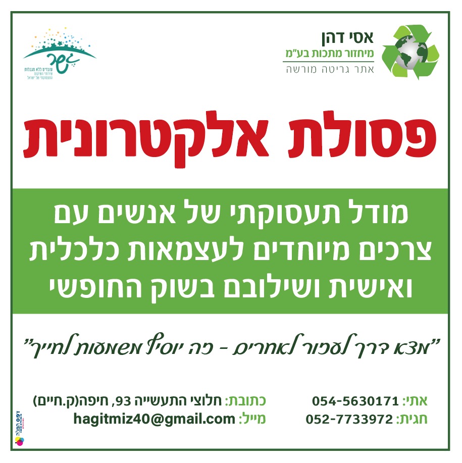 עמותת למען מרכז מיון לפסולת אלקטרונית מוג